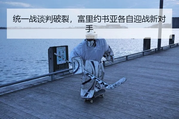 统一战谈判破裂，富里约书亚各自迎战新对手