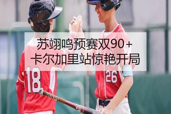 苏翊鸣预赛双90+ 卡尔加里站惊艳开局