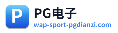 PG电子